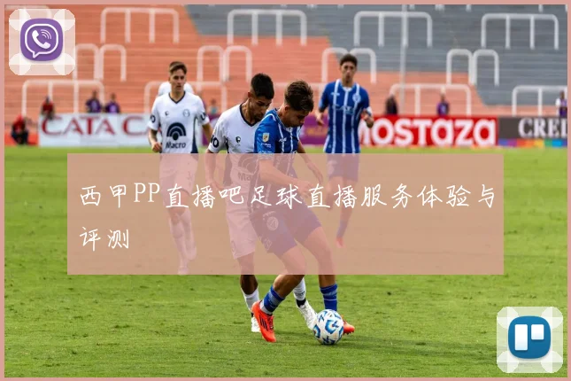 西甲PP直播吧足球直播服务体验与评测