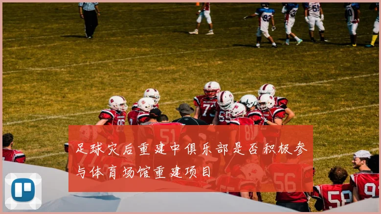 足球灾后重建中俱乐部是否积极参与体育场馆重建项目