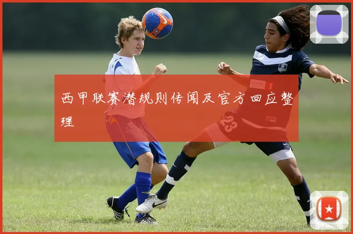 西甲联赛潜规则传闻及官方回应整理