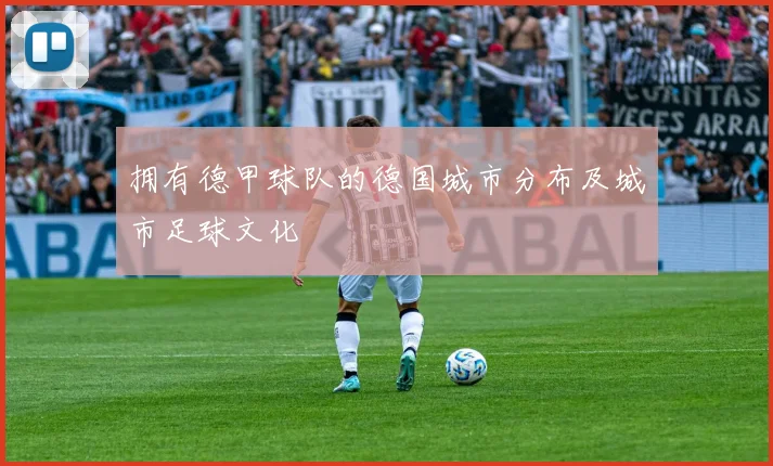 拥有德甲球队的德国城市分布及城市足球文化