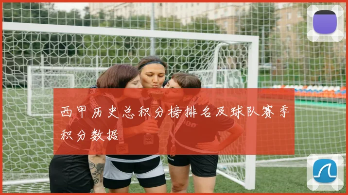 西甲历史总积分榜排名及球队赛季积分数据