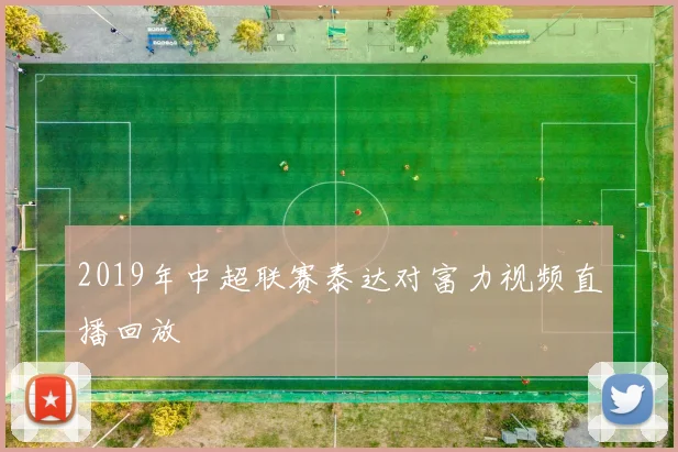 2019年中超联赛泰达对富力视频直播回放