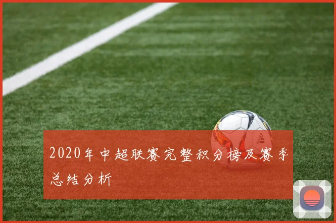 2020年中超联赛完整积分榜及赛季总结分析