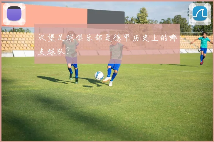 汉堡足球俱乐部是德甲历史上的哪支球队？