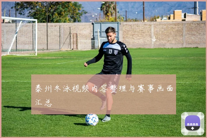 泰州冬泳视频内容整理与赛事画面汇总