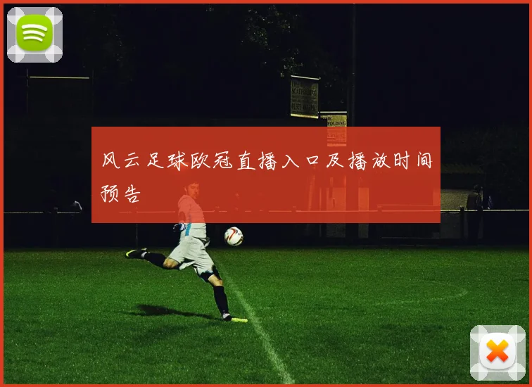 风云足球欧冠直播入口及播放时间预告